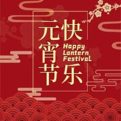 喜庆元宵节公众号次图