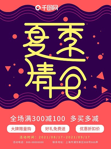 几何元素清新简约夏季清仓字体设计海报