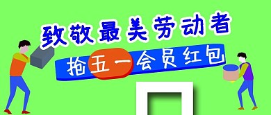 公众号封面133五一劳动节会员活动促销