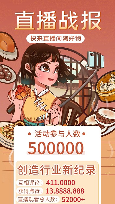 618购物节直播战报宣传手机海报