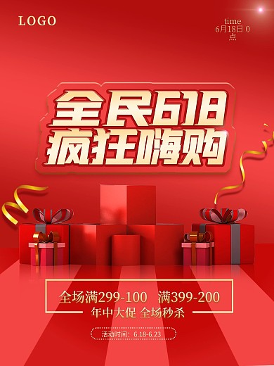 全民618疯狂嗨购红色大气简约促销海报