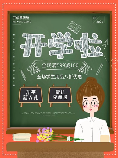 橙色黑板报开学啦开学季促销宣传海报