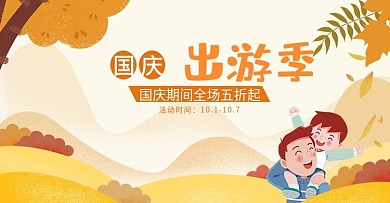 国庆出游金秋美妆洗护母婴海报