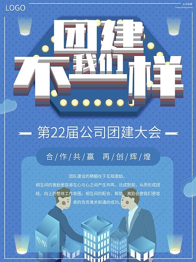 企业文化团建宣传海报