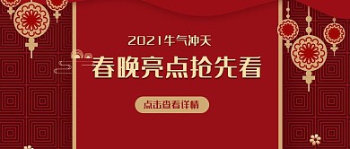 春晚亮点公众号封面