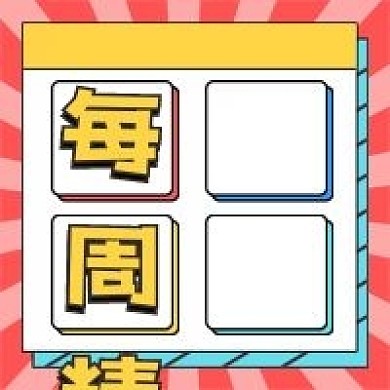 每周精选微信公众号配图次图