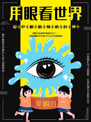 用眼看世界爱眼日保护双眼呵护眼睛有光明