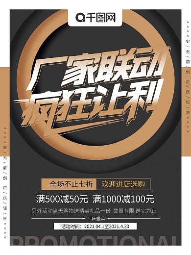 厂家联动疯狂促销海报