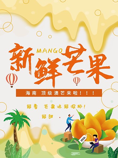 新鲜芒果促销海报