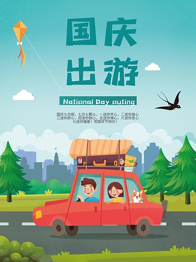 国庆节旅游海报宣传
