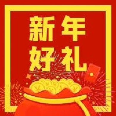 新年好礼金币促销优惠微信公众号次图