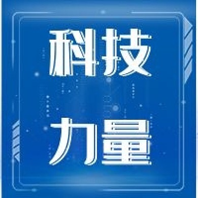 科技力量微信公众号配图次图封面PSD