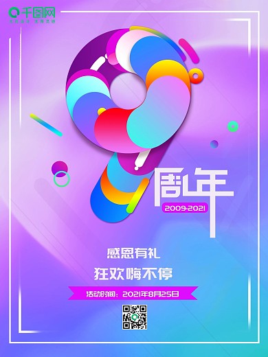 渐变蓝紫色微立体多彩周年海报