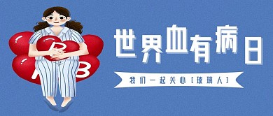 世界血友病日公众号封面