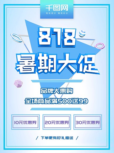 818暑期大促C4D海报