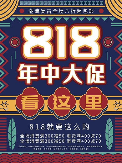 简约818年中促销海报