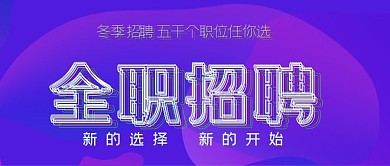 全职招聘公众号封面源文件