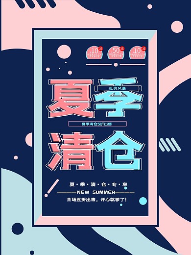 创意几何夏季清仓促销海报
