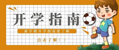 简约开学指南公众号封面