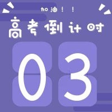 简约高考倒计时宣传