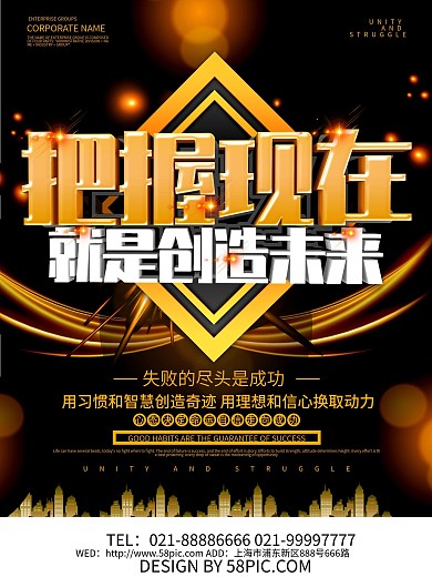 黑色大气把握现在励志海报设计