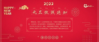 喜庆元旦放假通知公众号首图模版