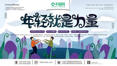 原创清新手绘简约年轻就是力量宣传展板