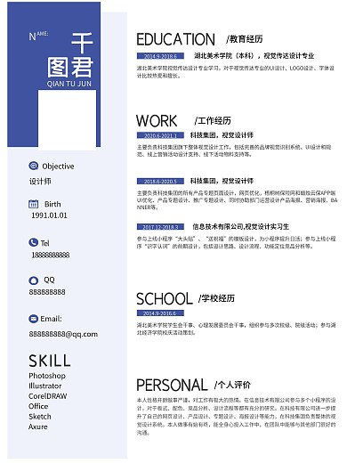 大学生求职招聘个人简历psd分层模板