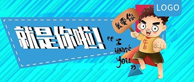 就是你啦人才招聘公众号封面