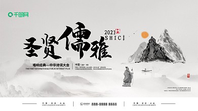 水墨风简约圣贤儒雅中国诗词大会企业展板