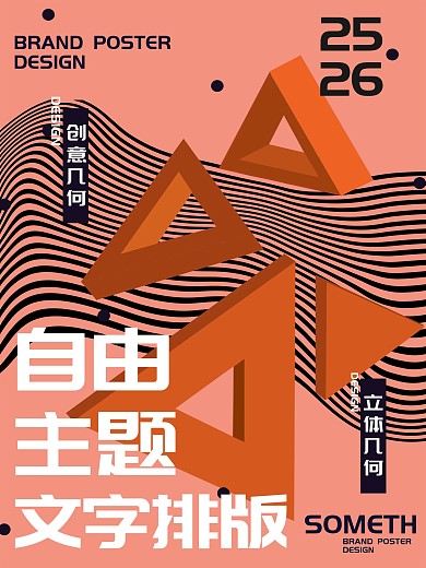 创意几何文字排版海报