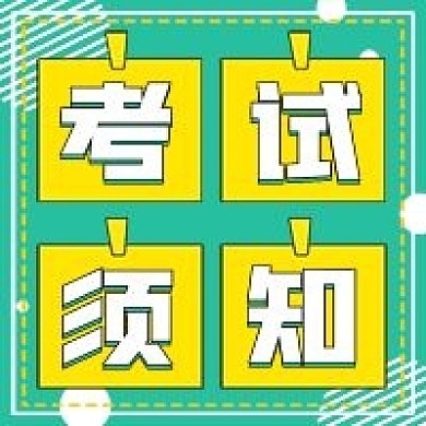 简约考试须知宣传