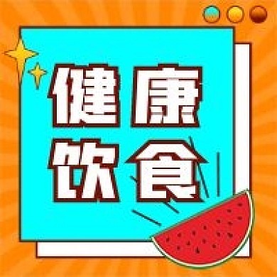 健康饮食公众号次图