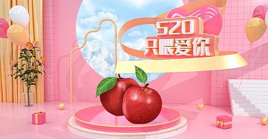 原创C4D520情人节只为爱你水果海报