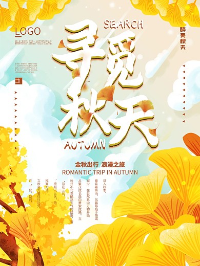 秋季出现寻觅秋天秋游宣传海报