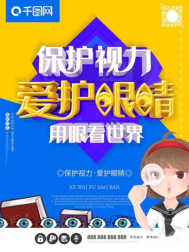 保护视力爱护眼睛c4d爱眼日海报