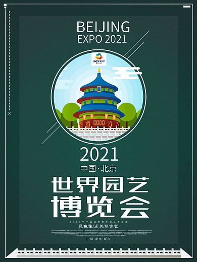 2019中国北京世界园艺博览会