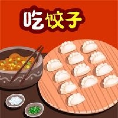 公众号次图传统节日节气春节立冬吃饺子美食