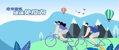公众号封面增强免疫力户外运动骑车自行车