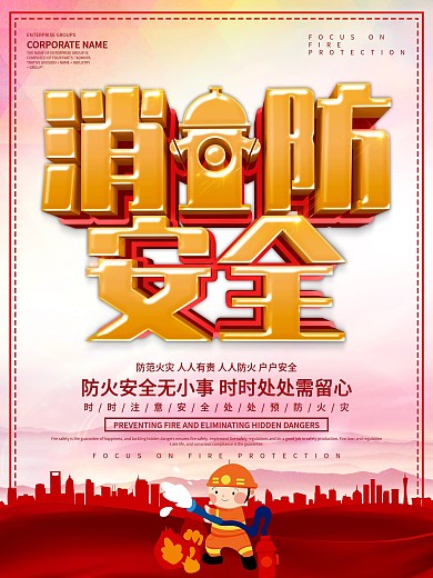 消防安全公益海报设计