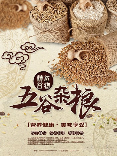 五谷粗粮海报