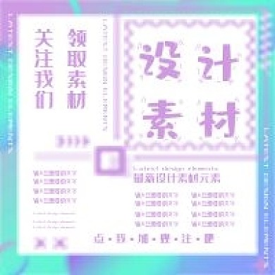 渐变小清新设计素材公众号次图