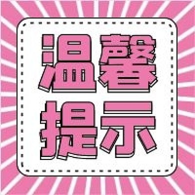 温馨提示微信公众号配图次图