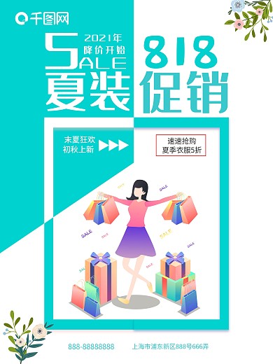 清新创意唯美818夏装促销海报