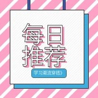 原创时尚潮流穿搭每日推荐公众号配图