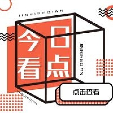 新媒体立体几何今日看点公众号次图