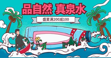 原创手绘潮流风矿泉水Banner