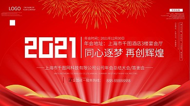 企业年会红色简约大气展板
