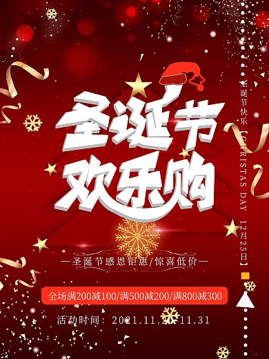 圣诞节欢乐购宣传促销海报