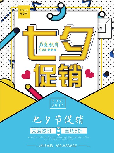 几何创意七夕促销海报